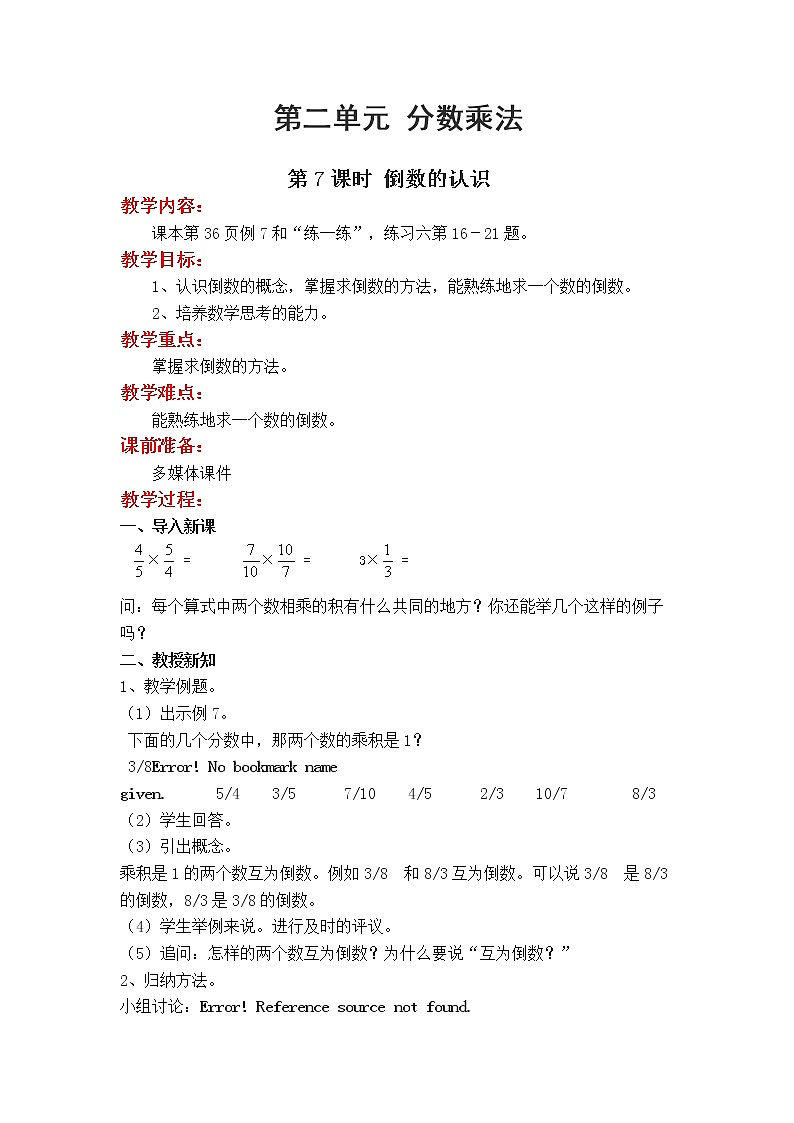 苏教版数学六年级上册 第二单元 分数乘法 2.7 第7课时 倒数的认识　PPT课件+教案01