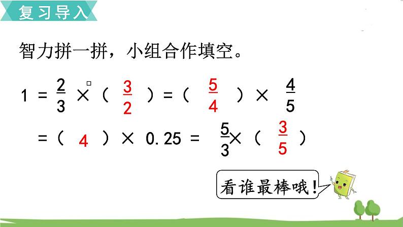 苏教版数学六年级上册 第二单元 分数乘法 2.7 第7课时 倒数的认识　PPT课件+教案02