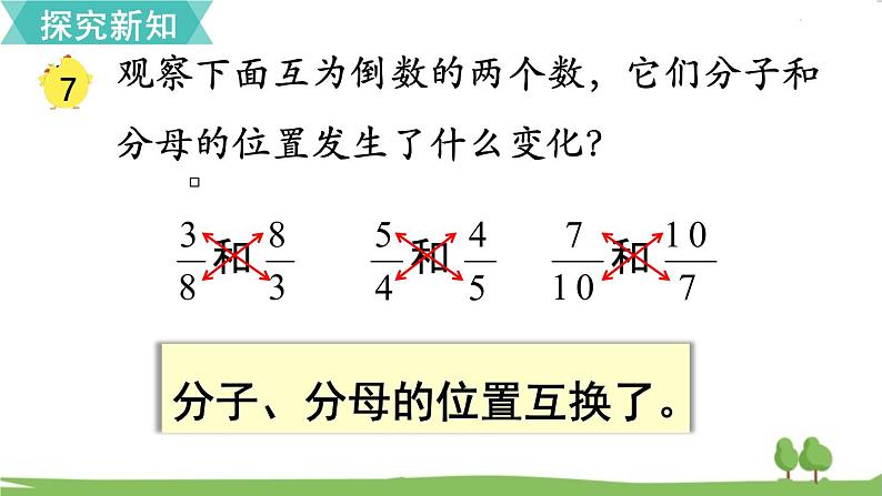 苏教版数学六年级上册 第二单元 分数乘法 2.7 第7课时 倒数的认识　PPT课件+教案06