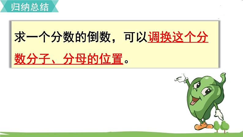 苏教版数学六年级上册 第二单元 分数乘法 2.7 第7课时 倒数的认识　PPT课件+教案07