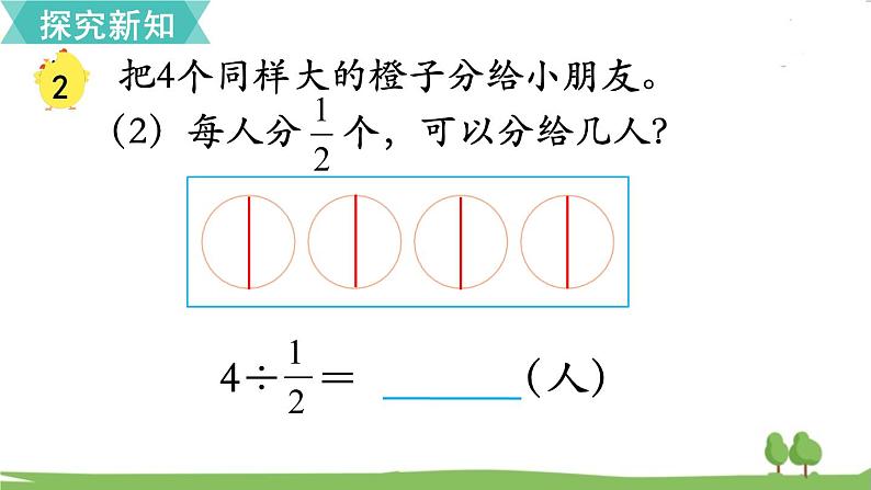 苏教版数学六年级上册 第三单元 分数除法 3.2 第2课时 整数除以分数　PPT课件+教案04