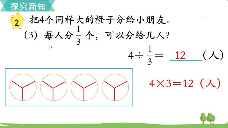 苏教版数学六年级上册 第三单元 分数除法 3.2 第2课时 整数除以分数　PPT课件+教案07