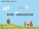 苏教版数学六年级上册 第三单元 分数除法 3.5 第5课时 分数除法的实际问题　PPT课件+教案