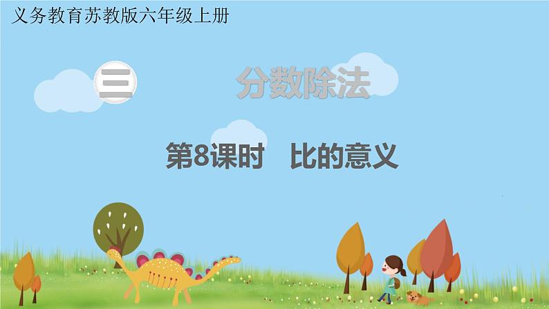 第8课时 比的意义第1页