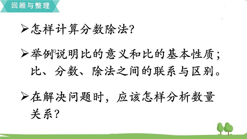 苏教版数学六年级上册 第三单元 分数除法 3.13 第13课时 整理与练习　PPT课件+教案02