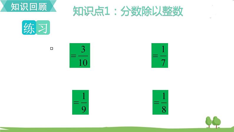 苏教版数学六年级上册 第三单元 分数除法 3.14 第14课时 单元复习　PPT课件+教案03