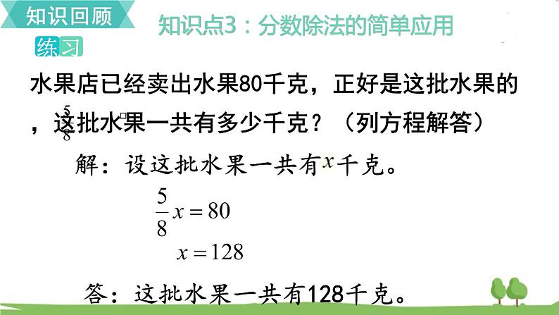 苏教版数学六年级上册 第三单元 分数除法 3.14 第14课时 单元复习　PPT课件+教案07