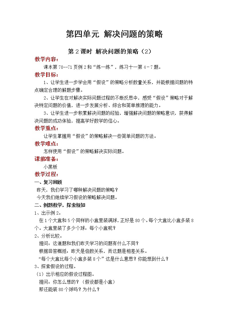 苏教版数学六年级上册 第四单元 解决问题的策略 4.2 第2课时 解决问题的策略（2）　PPT课件+教案01