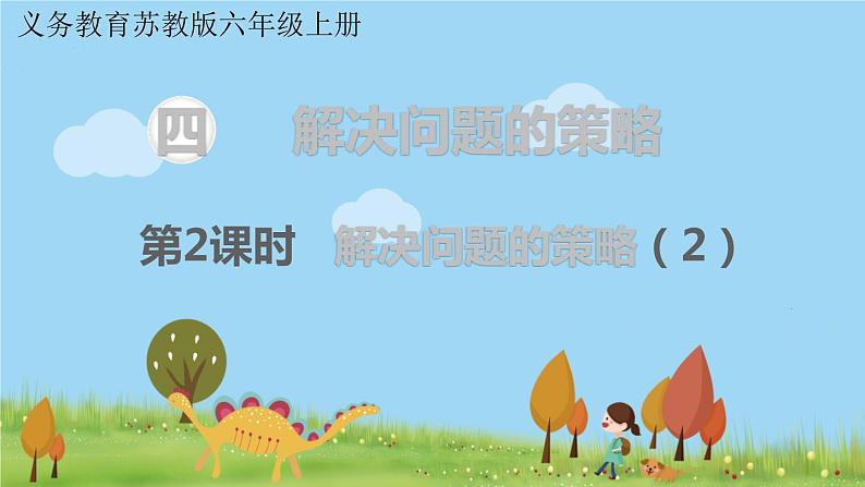 苏教版数学六年级上册 第四单元 解决问题的策略 4.2 第2课时 解决问题的策略（2）　PPT课件+教案01