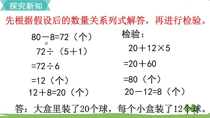 苏教版数学六年级上册 第四单元 解决问题的策略 4.2 第2课时 解决问题的策略（2）　PPT课件+教案06
