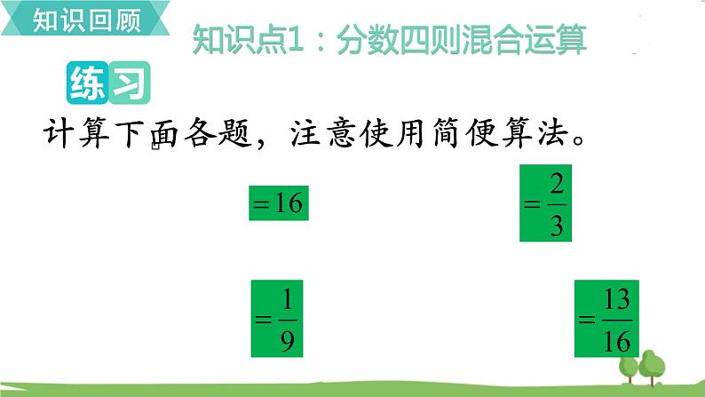 苏教版数学六年级上册 第五单元 分数四则混合运算 5.6 第6课时 单元复习　PPT课件+教案03