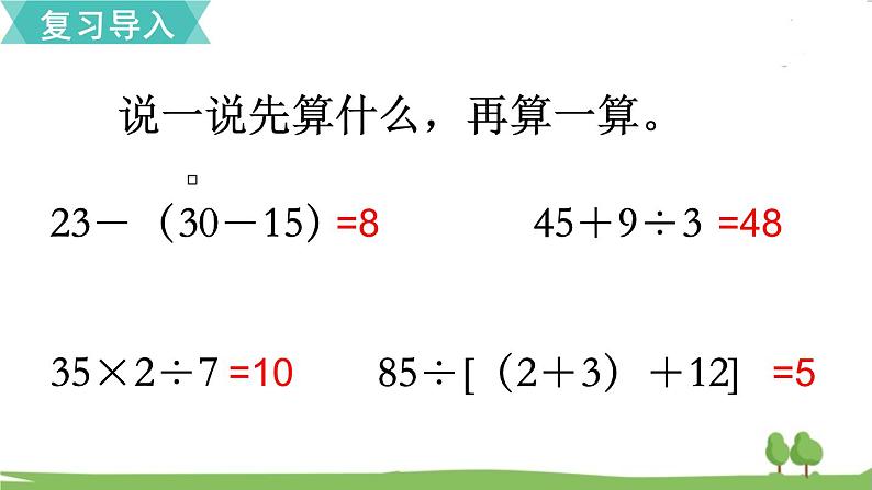 苏教版数学六年级上册 第五单元 分数四则混合运算 5.1 第1课时 分数四则混合运算　PPT课件+教案03