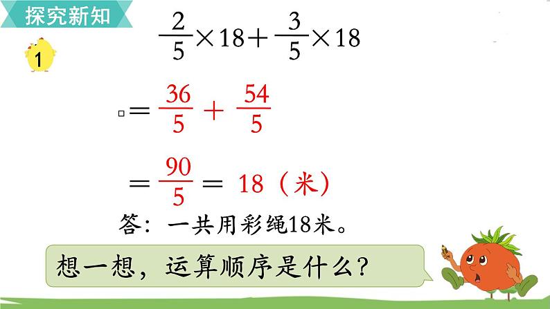 苏教版数学六年级上册 第五单元 分数四则混合运算 5.1 第1课时 分数四则混合运算　PPT课件+教案05