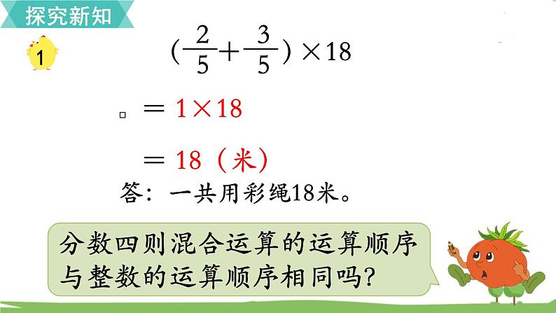 苏教版数学六年级上册 第五单元 分数四则混合运算 5.1 第1课时 分数四则混合运算　PPT课件+教案06