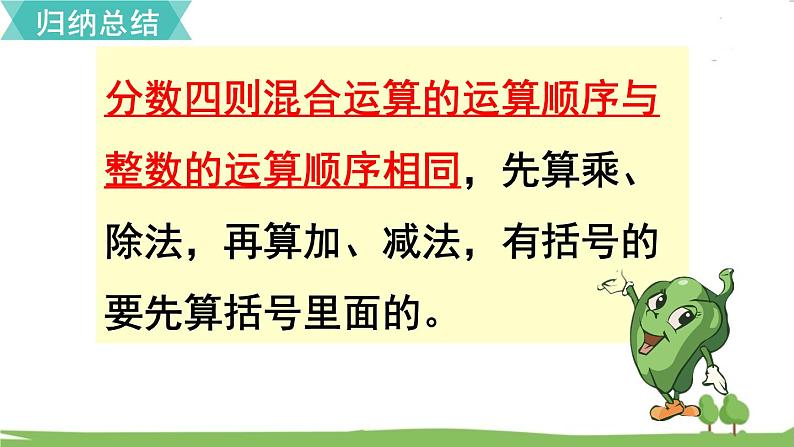 苏教版数学六年级上册 第五单元 分数四则混合运算 5.1 第1课时 分数四则混合运算　PPT课件+教案07