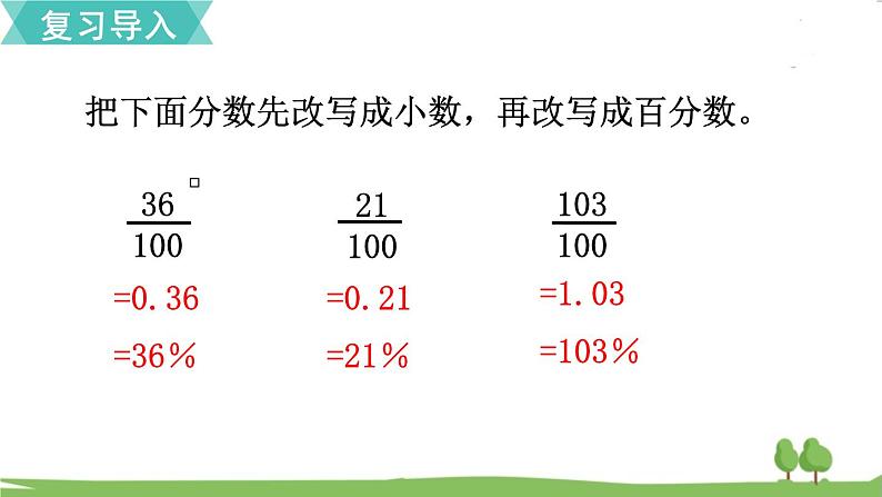 第2课时 百分数与小数的互化第2页