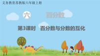 小学数学苏教版六年级上册六 百分数教学演示课件ppt
