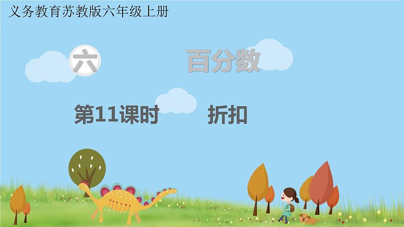 苏教版数学六年级上册 第六单元 百分数 6.11 第11课时 折扣　PPT课件+教案01