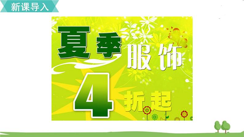 苏教版数学六年级上册 第六单元 百分数 6.11 第11课时 折扣　PPT课件+教案02