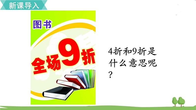 苏教版数学六年级上册 第六单元 百分数 6.11 第11课时 折扣　PPT课件+教案03