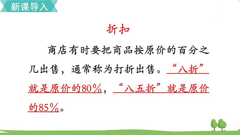 苏教版数学六年级上册 第六单元 百分数 6.11 第11课时 折扣　PPT课件+教案04