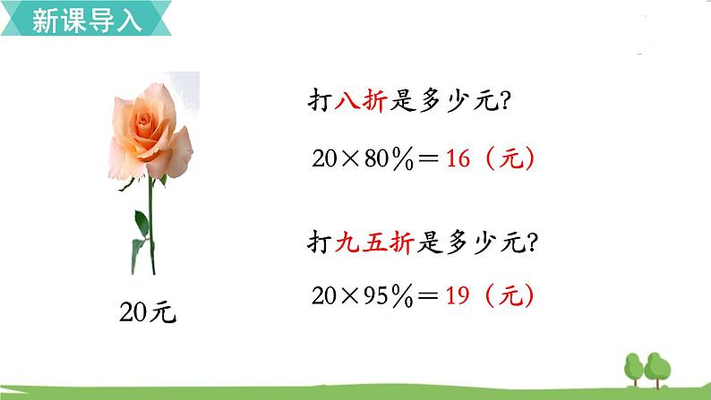 苏教版数学六年级上册 第六单元 百分数 6.11 第11课时 折扣　PPT课件+教案05