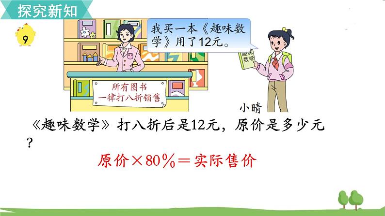 苏教版数学六年级上册 第六单元 百分数 6.11 第11课时 折扣　PPT课件+教案06