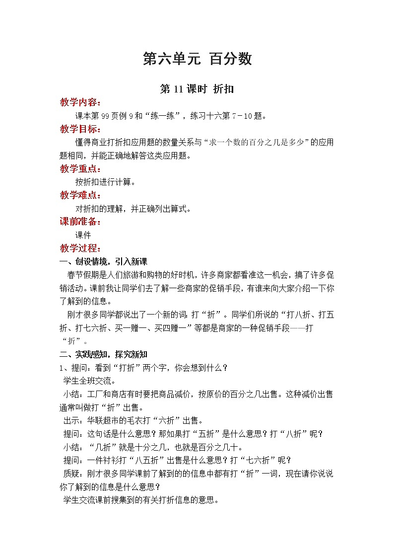 苏教版数学六年级上册 第六单元 百分数 6.11 第11课时 折扣　PPT课件+教案01