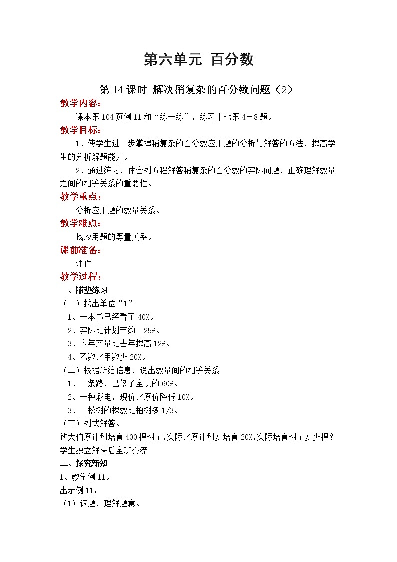 苏教版数学六年级上册 第六单元 百分数 6.14 第14课时 解决稍复杂的百分数实际问题（2）　PPT课件+教案01