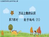 西師大版數(shù)學(xué)4年級上冊 第一單元  萬以上數(shù)的認識 第7課時 數(shù)字編碼（1） PPT課件
