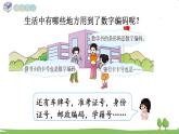 西師大版數(shù)學(xué)4年級上冊 第一單元  萬以上數(shù)的認識 第7課時 數(shù)字編碼（1） PPT課件