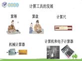 西師大版數(shù)學(xué)4年級上冊 第一單元  萬以上數(shù)的認(rèn)識 第9課時 用計(jì)算器計(jì)算（1） PPT課件