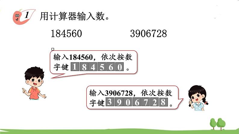 西师大版数学4年级上册 第一单元  万以上数的认识 第9课时 用计算器计算（1） PPT课件07