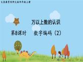 西師大版數(shù)學(xué)4年級上冊 第一單元  萬以上數(shù)的認識 第8課時 數(shù)字編碼（2） PPT課件