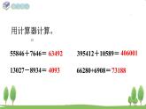 西師大版數(shù)學(xué)4年級上冊 第一單元  萬以上數(shù)的認(rèn)識 第10課時 用計(jì)算器計(jì)算（2） PPT課件