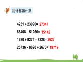 西師大版數(shù)學(xué)4年級上冊 第一單元  萬以上數(shù)的認(rèn)識 第10課時 用計(jì)算器計(jì)算（2） PPT課件