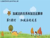 西師大版數(shù)學(xué)4年級(jí)上冊 第二單元 加減法的關(guān)系和加法運(yùn)算律 第1課時(shí) 加減法的關(guān)系 PPT課件
