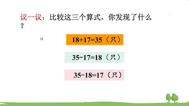 西师大版数学4年级上册 第二单元 加减法的关系和加法运算律 第1课时 加减法的关系 PPT课件07