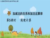 西师大版数学4年级上册 第二单元 加减法的关系和加法运算律 第5课时 简便计算 PPT课件