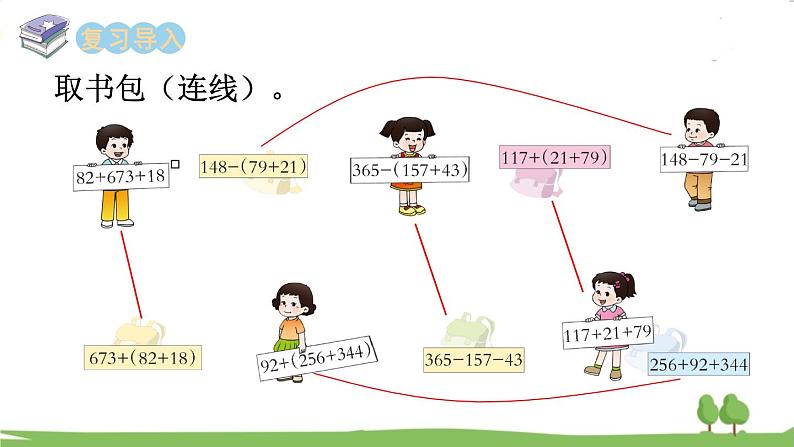 西师大版数学4年级上册 第二单元 加减法的关系和加法运算律 第5课时 简便计算 PPT课件第2页