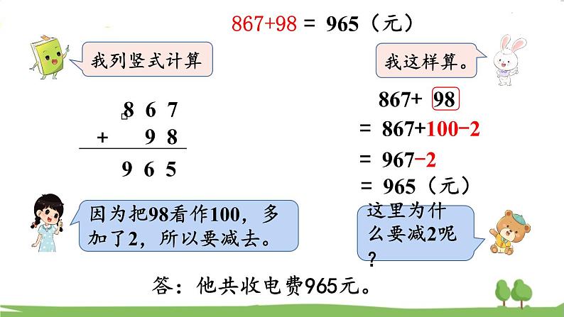 西师大版数学4年级上册 第二单元 加减法的关系和加法运算律 第5课时 简便计算 PPT课件第4页