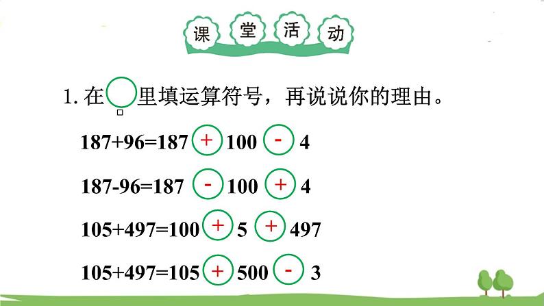 西师大版数学4年级上册 第二单元 加减法的关系和加法运算律 第5课时 简便计算 PPT课件第6页