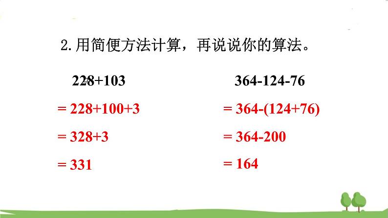 西师大版数学4年级上册 第二单元 加减法的关系和加法运算律 第5课时 简便计算 PPT课件第7页