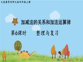 西师大版数学4年级上册 第二单元 加减法的关系和加法运算律 第6课时 整理与复习 PPT课件