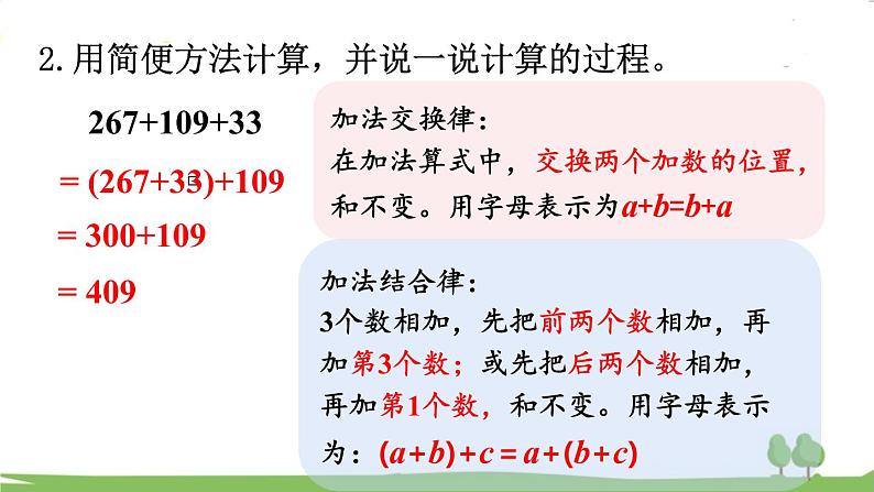 西师大版数学4年级上册 第二单元 加减法的关系和加法运算律 第6课时 整理与复习 PPT课件第5页