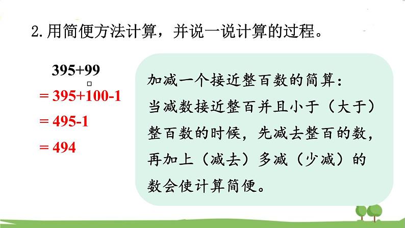 西师大版数学4年级上册 第二单元 加减法的关系和加法运算律 第6课时 整理与复习 PPT课件第7页