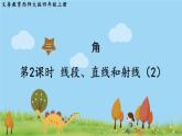 西師大版數(shù)學(xué)4年級(jí)上冊(cè) 第三單元 角 第2課時(shí) 線(xiàn)段、直線(xiàn)和射線(xiàn) （2） PPT課件