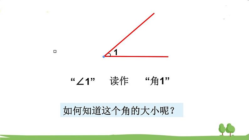 西师大版数学4年级上册 第三单元 角 第3课时 角的度量 PPT课件04