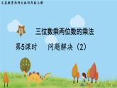 西師大版數(shù)學(xué)4年級(jí)上冊(cè) 第四單元 三位數(shù)乘兩位數(shù)的乘法 第5課時(shí)   問(wèn)題解決（2） PPT課件