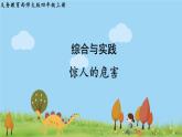 西師大版數(shù)學4年級上冊 第六單元 條形統(tǒng)計圖 綜合與實踐   驚人的危害 PPT課件